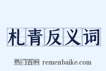 札青反义词是什么意思的图片